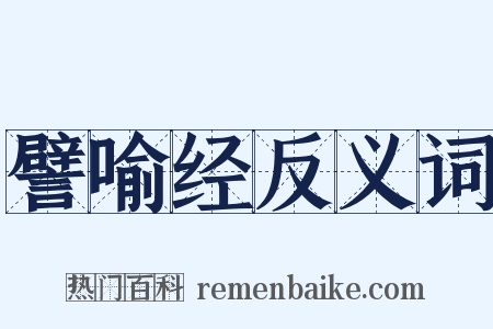 譬喻经反义词是什么意思的图片